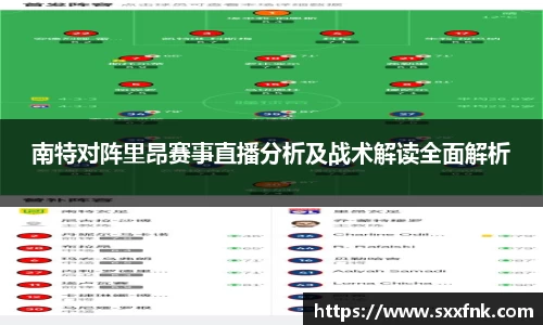 南特对阵里昂赛事直播分析及战术解读全面解析