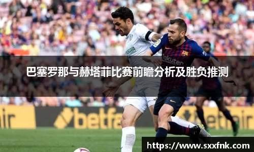 巴塞罗那与赫塔菲比赛前瞻分析及胜负推测