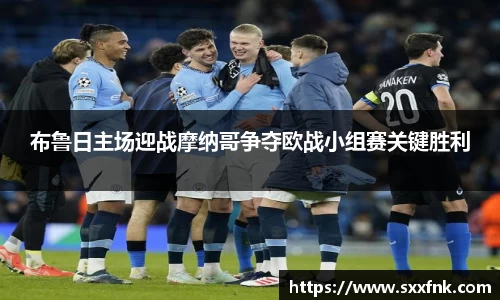布鲁日主场迎战摩纳哥争夺欧战小组赛关键胜利