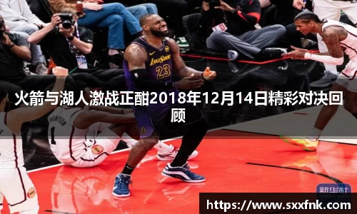 火箭与湖人激战正酣2018年12月14日精彩对决回顾