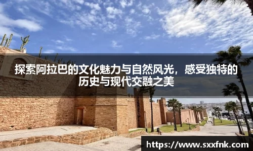 探索阿拉巴的文化魅力与自然风光，感受独特的历史与现代交融之美