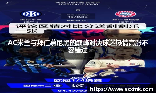 AC米兰与拜仁慕尼黑的巅峰对决球迷热情高涨不容错过