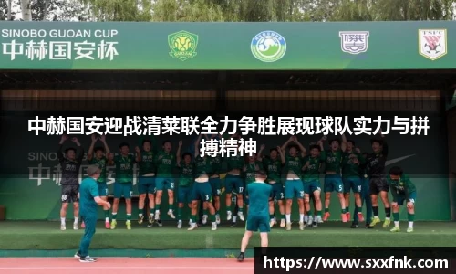 中赫国安迎战清莱联全力争胜展现球队实力与拼搏精神
