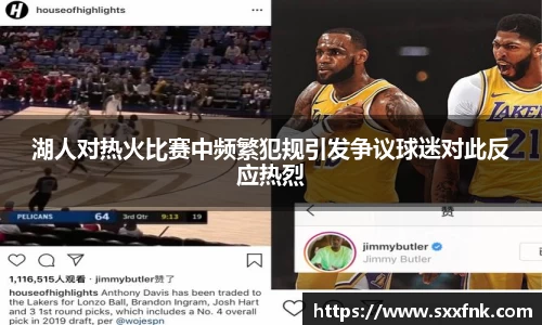 湖人对热火比赛中频繁犯规引发争议球迷对此反应热烈