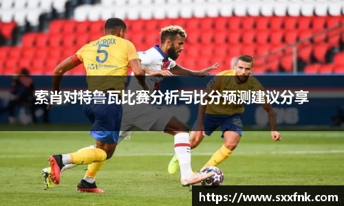 索肖对特鲁瓦比赛分析与比分预测建议分享