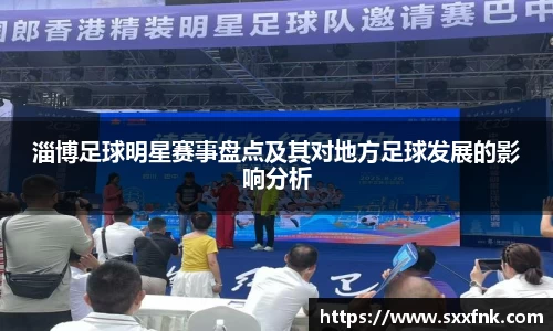 淄博足球明星赛事盘点及其对地方足球发展的影响分析