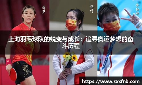 上海羽毛球队的蜕变与成长：追寻奥运梦想的奋斗历程