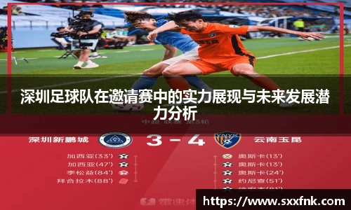 深圳足球队在邀请赛中的实力展现与未来发展潜力分析