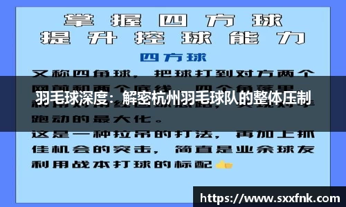 羽毛球深度：解密杭州羽毛球队的整体压制