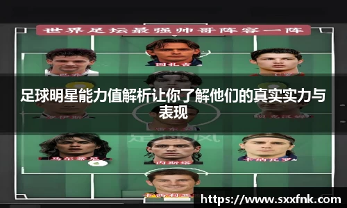 足球明星能力值解析让你了解他们的真实实力与表现