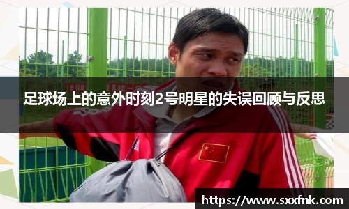 足球场上的意外时刻2号明星的失误回顾与反思