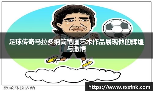 足球传奇马拉多纳简笔画艺术作品展现他的辉煌与激情