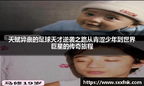 天赋异禀的足球天才逆袭之路从青涩少年到世界巨星的传奇旅程