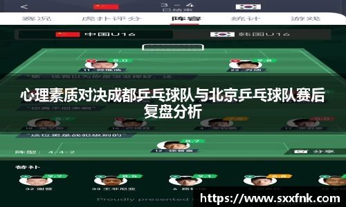 心理素质对决成都乒乓球队与北京乒乓球队赛后复盘分析