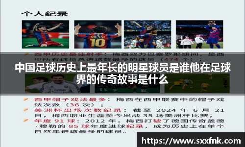 中国足球历史上最年长的明星球员是谁他在足球界的传奇故事是什么