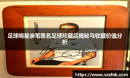 足球明星亲笔签名足球珍藏品揭秘与收藏价值分析