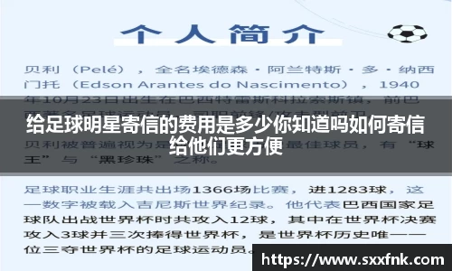 给足球明星寄信的费用是多少你知道吗如何寄信给他们更方便