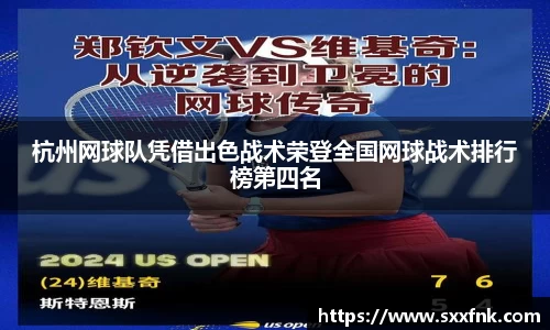 杭州网球队凭借出色战术荣登全国网球战术排行榜第四名