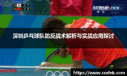 深圳乒乓球队防反战术解析与实战应用探讨